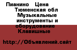 Пианино › Цена ­ 5 000 - Тюменская обл. Музыкальные инструменты и оборудование » Клавишные   